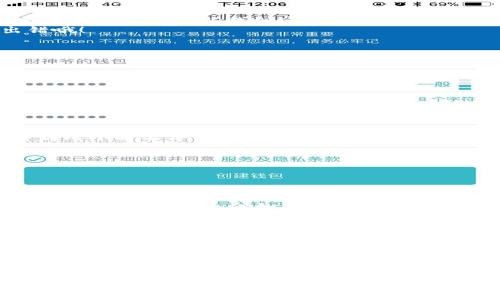 要将PIG（一个特定的加密货币或代币）转入Tokenim，首先需要确保您已经在Tokenim平台注册了账户，并且已经完成了身份验证。以下是一般步骤，可能因具体平台而异：

步骤一：准备工作
在进行任何转账之前，请确保您有以下准备：
ul
    li一个有效的Tokenim账户/li
    li您需要转入的PIG代币的数量/li
    li您的加密钱包，包括PIG代币的存储地址/li
/ul

步骤二：获取Tokenim的接收地址
访问您的Tokenim账户，找到接受PIG代币的地址。通常在“充值”或“存款”页面可以找到这个地址。
这个地址是唯一的，用于接收您的PIG代币，确保在复制时不要出错哦！

步骤三：在您的钱包中发起转账
打开您存储PIG代币的钱包，选择“发送”或“转账”选项：
ol
    li输入您从Tokenim获取的接收地址。/li
    li输入您希望转入的PIG代币数量。/li
    li确认所有信息无误后，进行转账。/li
/ol

步骤四：等待转账确认
转账提交后，您需要等待区块链网络确认交易，这可能需要几分钟到几小时不等。可以使用区块链浏览器来查看您的交易状态。

步骤五：确认Tokenim账户余额
回到Tokenim，查看您的账户余额，确认PIG代币已经成功到账。

常见问题
strong1. 转账失败怎么办？/strong
如果转账失败，请确认接收地址是否正确，同时检查您的钱包是否有足够的手续费。但如果还是不行，可以联系Tokenim的客服进行咨询。

strong2. 转账需要手续费吗？/strong
是的，转账往往需要支付一定的区块链手续费，具体金额视网络状况而定。

strong3. 我该如何保护我的加密资产？/strong
为了保护您的资产，确保使用强密码，启用双重认证，尽量使用硬件钱包来存储大额资产。

希望这些信息对您有所帮助！如果您还有其他问题或者需要进一步的帮助，请随时问我！