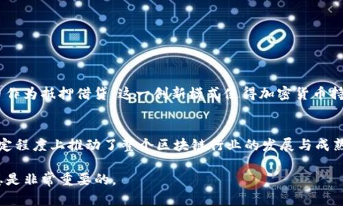 在美国，区块链技术的迅猛发展吸引了诸多企业的参与，外加科技巨头和创新型公司不断涌现，形成了一个多元化的区块链生态圈。以下是一些在美国区块链领域中具有领导地位的企业，它们在不同的应用领域探索和推广区块链技术。

### 1. Coinbase
概述
作为一家领先的加密货币交易所，Coinbase成立于2012年，并迅速崛起为美国最大的交易所之一。通过提供简单易用的平台，Coinbase使得用户能够方便地买卖比特币和其他加密货币。它还提供了一些进阶功能，比如Coinbase Pro，针对专业投资者。

创新与发展
Coinbase不仅是交易所，还是一个全面的加密货币生态系统。它推出了多种服务，包括一个数字钱包、学习平台、以及企业级解决方案，帮助公司和机构进行加密货币相关的业务。2021年，Coinbase在纳斯达克上市，成为第一家上市的主要加密货币交易所，进一步巩固了它在市场中的核心位置。

### 2. Ripple
概述
Ripple成立于2012年，专注于为全球支付提供基于区块链的解决方案。它的目标是通过RippleNet网络解决传统跨境支付的速度慢、费用高的问题。

技术优势
Ripple的技术用于转移资金的过程中，不仅具有低延迟，还大幅度降低了交易费用。这一技术对银行和金融机构特别有吸引力，因为它们能够使用Ripple的协议进行几乎实时的全球结算。

### 3. ConsenSys
概述
ConsenSys是一个致力于以太坊生态系统构建的公司。它成立于2014年，集合了多个以太坊相关的项目和工具，帮助开发人员和企业使用区块链技术。

产品与生态
ConsenSys开发了多个著名的产品，比如MetaMask，这是一个非常流行的以太坊钱包，允许用户与去中心化应用程序（DApps）进行交互。此外，ConsenSys还提供开发工具、基础设施和咨询服务，帮助企业转型和适应区块链技术。

### 4. IBM
概述
作为全球科技巨头，IBM在区块链领域的参与不容小觑。IBM的区块链解决方案主要集中在为企业提供可扩展的区块链技术，用于供应链、数字身份等多个领域。

创新案例
IBM与多个企业合作开发区块链解决方案，例如与沃尔玛合作的食品安全追踪系统。这一系统利用区块链技术提供了食物来源的透明度，能够快速追溯食品的来源，从而提高食品安全性。

### 5. Chainalysis
概述
Chainalysis是领先的区块链数据分析公司，它的服务主要面向政府、金融机构以及其他需要合规服务的企业。

解决方案
通过提供区块链交易的透明度和合规服务，Chainalysis帮助执法机构打击洗钱和其他金融犯罪。此外，它还为加密货币交易所和金融机构提供工具，使其能够有效识别和管理风险。

### 6. BlockFi
概述
BlockFi成立于2017年，是一家提供加密货币金融服务的平台，致力于将传统金融服务与加密资产结合起来。

服务特点
BlockFi提供加密货币存款账户，用户可以通过这些账户赚取利息。此外，BlockFi还提供加密货币贷款服务，允许用户以其持有的加密货币作为抵押借贷。这一创新模式使得加密货币持有者能够在不出售其资产的情况下获取流动性。

### 总结
在美国，区块链技术的应用正在跨越多个行业，各大企业都在这条创新道路上不断探索与实践。上述企业不仅在技术上引领风骚，更在一定程度上推动了整个区块链行业的发展与成熟。随着科技的不断进步以及区块链技术的日益普及，未来会有更多的企业和项目涌现出来，为我们带来更加丰富的应用场景和商业模式。

这就引出了一个问题：在这片广阔的区块链疆域中，你最看好哪家公司或哪种技术呢？无论你是投资者、开发者还是普通用户，保持关注总是非常重要的。