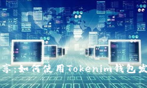 专家独家分享：如何使用Tokenim钱包发红包的秘诀