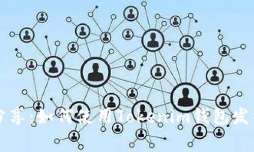 专家独家分享：如何使用Tokenim钱包发红包的秘诀