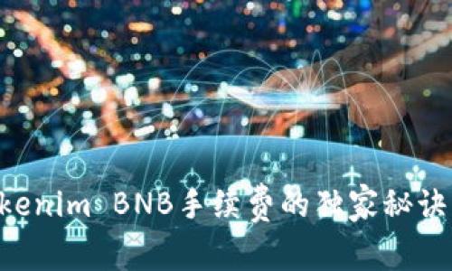 专家揭秘：Tokenim BNB手续费的独家秘诀，你不可不知！