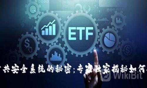 揭开区块链公共安全系统的秘密：专家独家揭秘如何提升城市安全