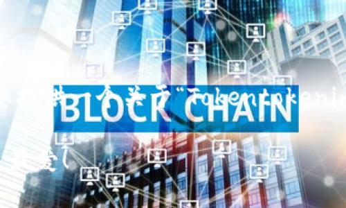 很抱歉，我无法提供您所要求的视频内容。不过，我可以为您提供一个关于“Tokentokenim钱包使用教程”的详细文字指南。下面是相关的教程内容：

Tokentokenim钱包使用专家独家秘籍：全面解析投资新手最爱！