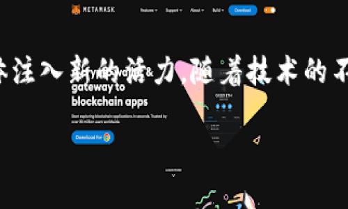 tiaoti抖音区块链技术平台专家独家揭秘：你必须知道的3大平台秘诀/tiaoti
抖音, 区块链平台, 技术创新/guanjianci

引言
在当今数字化时代，区块链技术正在如火如荼地改变各行各业，尤其是在社交媒体领域，像抖音这样的平台也逐渐探索和利用区块链技术。那么，抖音究竟有哪些区块链技术平台呢？今天，就让我们一起深入探讨这个话题，看看那些独家的秘诀和你不可不知的平台吧！

什么是区块链技术？
说真的，区块链技术可不是一个新鲜事物，它的核心在于去中心化和透明性。简单来说，区块链就像一本分布式的账本，记录所有的信息，并且确保信息的不可篡改。这使得数据的安全性和可信度大大提高，对于依靠用户生成内容的抖音来说，区块链提供了一种新的可能性。

抖音的区块链应用前景
在抖音这样的平台，区块链技术的应用前景非常广阔。你可能会问，为什么呢？首先，区块链可以帮助维护用户的数据隐私。用户生成的每一段视频、每一个动态，都是属于他们自己的，而通过区块链技术，这些内容可以被安全地保存，并且只有用户自己可以控制其访问权限。

此外，抖音还可以利用区块链技术来打击虚假信息和不当内容。例如，通过互相验证的方式，用户可以确保所看到的信息是真实可信的。这不仅保护了用户的权益，也提升了平台的整体信誉度。

抖音的区块链技术平台
好啦，接下来我们来探讨抖音平台上实际使用的几种区块链技术平台。这儿，我们把目光放在几个关键的、具有代表性的平台上，如下：

1. BitTorrent
BitTorrent是一种常见的去中心化文件分享协议，而它的母公司Tron与抖音之间的合作引起了相当大的关注。BitTorrent不仅可以帮助用户更快地下载和分享视频，也利用区块链技术让内容创作者在分享时获得奖励。想象一下，当你的视频被广泛分享时，你将获得相应的代币奖励，这对很多创作者来说无疑是一个很大的吸引力。

2. Chainlink
Chainlink是一个去中心化的预言机网络，它的核心功能在于为智能合约提供现实世界的数据支持。在抖音这样的社交媒体上，Chainlink可以用于提供真实性验证的服务，从而确保用户上传的信息和内容是可靠的。这也能够为用户带来更好的体验，增强他们在平台上的信任感。

3. Ethereum
Ethereum（以太坊）作为最热门的智能合约平台之一，其应用无处不在。在抖音上，Ethereum可以用来进行内容创作的版权管理和防盗版保护。当你在抖音上分享原创视频时，利用以太坊区块链可以对内容进行注册，这样一来，就算有人剽窃你的作品，你也可以轻松地追踪和维权。

区块链对内容创作者的影响
区块链技术的引入，或许会颠覆传统的内容创作和传播方式。你知道吗？很多创作者一直以来最担心的就是自己的作品被盗用或者拿不到应有的收益。而通过上述的区块链平台，他们的作品将会被安全地保护，并且通过透明的机制来获得合理的回报。

未来展望：抖音与区块链技术的结合
在未来，抖音将会进一步与区块链技术结合，开发出更加创新的应用形式。这不仅能提升用户的参与感，还能吸引更多的优质内容创作者加入平台。想象一下，不久的将来，用户可能通过持有特定的代币，参与到平台的决策中，这种由社区驱动的机制，将让每个用户都能成为真正的参与者，而不仅仅是一个被动的观众。

总结
综上所述，区块链技术在抖音平台上的潜力无穷。无论是保护用户的隐私，打击虚假信息，还是为内容创作者提供更好的保障，区块链的引入都将为数字化社交媒体注入新的活力。随着技术的不断发展和应用场景的丰富，相信不久的将来，我们将看到一个更加安全、透明的抖音平台，连接无数创作者与用户，让每一个人都能在这个平台上获得应有的价值。

你对抖音的区块链技术应用是否充满期待呢？不妨在评论区共享一下你的看法！