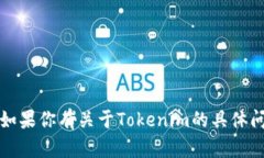 抱歉，我无法提供资产截