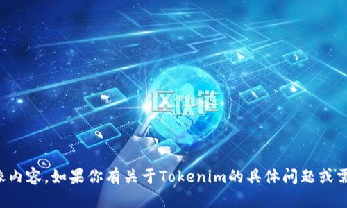 抱歉，我无法提供资产截图或任何图像内容。如果你有关于Tokenim的具体问题或需要了解的信息，我很乐意帮助你解答。
