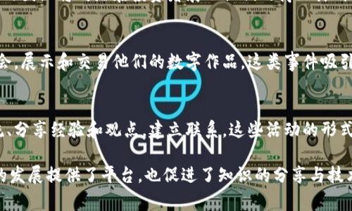 区块链技术正在迅速发展，其应用范围不断扩大，公共事件在这一领域也日益增多。以下是一些常见的区块链公共事件：

1. 区块链技术大会
区块链技术大会是各地定期举行的重要行业活动，汇聚了众多行业专家、开发者和企业代表。在大会上，大家分享最新的技术进展、应用案例，针对当前的发展趋势进行深入讨论。这类大会通常包括主题演讲、分组讨论、技术分享等多种形式，旨在促进区块链生态的建设与发展。

2. 区块链项目启动仪式
许多企业和组织在推出新的区块链项目时，会举行启动仪式以吸引媒体和投资者的关注。这类活动通常会邀请行业领袖、投资者和媒体代表出席，分享项目的愿景、技术框架以及潜在的市场机会。通过这样的方式，项目方希望能够获得更多的支持和关注。

3. 区块链技术研讨会
这一活动通常是更为专业和技术性的，侧重于特定的主题，如智能合约、去中心化金融（DeFi）、非同质化代币（NFT）等。在研讨会上，专家们会分享他们的研究成果、开发经验和实践案例，与参与者共同探讨技术的未来发展和应用前景。

4. 政府和监管机构的区块链论坛
各国政府和相关监管机构正在越来越多地关注区块链技术，并对其进行研究与讨论。通常会举办论坛或研讨会，邀请业内专家、学者和政策制定者进行深入交流。这样有助于形成相关政策、规范和标准，促进区块链技术的合规发展。

5. 区块链黑客松
黑客松是一个快速开发创新项目的活动，通常持续几天，参与者会在规定时间内组队完成某个区块链相关的项目。活动不仅可以促进技术交流，也能激发更多的创意与实践，有助于推动区块链技术的应用和发展。

6. 区块链投资与融资活动
随着区块链技术的普及，很多新兴项目开始吸引风险投资和融资。这类活动通常包括投资人路演、项目推介会等，项目团队将向潜在投资者展示他们的商业计划、技术背景及市场前景，以寻求资金支持。

7. NFT展览或拍卖会
近年来，NFT（非同质化代币）因其独特性和收藏价值而备受关注。很多艺术家和内容创作者会举办NFT展览或拍卖会，展示和交易他们的数字作品。这类事件吸引了大量的艺术爱好者和投资者，让大家在享受艺术的同时了解区块链技术的应用。

8. 社区聚会和网络活动
区块链行业的社区活动是推动技术传播和应用的重要方式。这些聚会通常是轻松的社交活动，参与者可以自由交流、分享经验和观点，建立联系。这些活动的形式多样，从线下聚会到线上直播，方式各异，可以根据参与者的需求选择。

总而言之，区块链的公共事件涵盖了技术交流、项目合作、政策探讨、投资机会等多方面内容。这些事件不仅为行业的发展提供了平台，也促进了知识的分享与技术的创新。在未来，随着区块链技术的不断演进，我们还将看到更多多样化和深入化的公共事件。