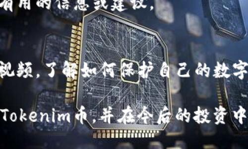 如果您的Tokenim币被转走了，首先要保持冷静，接下来可以按照以下步骤进行处理：

1. 检查交易记录
第一步，您需要查看您的交易记录。大多数加密货币钱包都会提供详细的交易历史。在这一步，您要确认是否真的有未授权的转账。如果确实存在这样的交易，记录下相关信息，比如转账时间、数量和接收地址等。

2. 冷静分析情况
接下来，试着回忆一下近期的操作，有没有在一些不安全的平台进行过交易，或者在不正规的地方分享过您的钱包信息。很多时候，用户的账户被盗是由于泄露了私钥或者助记词引起的。如果是这样，您可能需要重新审视您的安全措施。

3. 联系钱包服务商
如果您的币是存放在某个钱包或者交易所平台上，尽快联系他们的客服。有些平台在一定条件下可能会提供帮助，比如冻结账户、调查相关的交易等。不过，记住这一步并不总能保证您的资产安全，但尝试一下总是好的。

4. 报告给相关部门
如果金额较大，您可以考虑向警方报案，提供相关的交易记录或者钱包地址，以便他们进行追踪。同时，某些国家和地区也有专门处理数字资产犯罪的机构。

5. 加强安全措施
无论您最终如何处理被转走的Tokenim币，今后请务必加强安全措施，如启用双重身份验证、定期更改密码、使用硬件钱包而非在线钱包等。这些措施可以极大地增加您的资产安全性。

6. 关注社区和论坛信息
有时，其他用户可能会分享类似的经历以及相应的处理方法，您可以通过社区或者相关论坛获取一些有用的信息或建议。

7. 学习防诈骗知识
加密货币市场风险较高，了解一些常见的骗局和防范措施至关重要。建议您多阅读相关的文章或观看视频，了解如何保护自己的数字资产。

总之，资产被转走后，不要慌张，积极采取措施，争取最大限度地保护您的权益。希望您能早日找回您的Tokenim币，并在今后的投资中更加小心。