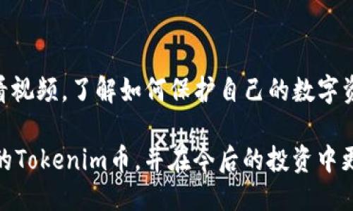 如果您的Tokenim币被转走了，首先要保持冷静，接下来可以按照以下步骤进行处理：

1. 检查交易记录
第一步，您需要查看您的交易记录。大多数加密货币钱包都会提供详细的交易历史。在这一步，您要确认是否真的有未授权的转账。如果确实存在这样的交易，记录下相关信息，比如转账时间、数量和接收地址等。

2. 冷静分析情况
接下来，试着回忆一下近期的操作，有没有在一些不安全的平台进行过交易，或者在不正规的地方分享过您的钱包信息。很多时候，用户的账户被盗是由于泄露了私钥或者助记词引起的。如果是这样，您可能需要重新审视您的安全措施。

3. 联系钱包服务商
如果您的币是存放在某个钱包或者交易所平台上，尽快联系他们的客服。有些平台在一定条件下可能会提供帮助，比如冻结账户、调查相关的交易等。不过，记住这一步并不总能保证您的资产安全，但尝试一下总是好的。

4. 报告给相关部门
如果金额较大，您可以考虑向警方报案，提供相关的交易记录或者钱包地址，以便他们进行追踪。同时，某些国家和地区也有专门处理数字资产犯罪的机构。

5. 加强安全措施
无论您最终如何处理被转走的Tokenim币，今后请务必加强安全措施，如启用双重身份验证、定期更改密码、使用硬件钱包而非在线钱包等。这些措施可以极大地增加您的资产安全性。

6. 关注社区和论坛信息
有时，其他用户可能会分享类似的经历以及相应的处理方法，您可以通过社区或者相关论坛获取一些有用的信息或建议。

7. 学习防诈骗知识
加密货币市场风险较高，了解一些常见的骗局和防范措施至关重要。建议您多阅读相关的文章或观看视频，了解如何保护自己的数字资产。

总之，资产被转走后，不要慌张，积极采取措施，争取最大限度地保护您的权益。希望您能早日找回您的Tokenim币，并在今后的投资中更加小心。