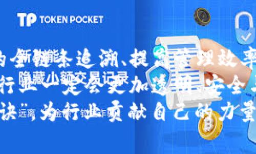 区块链在养猪业的创新应用：专家揭秘独家秘诀！

区块链,养猪,农业科技/guanjianci

引言：为什么要关注区块链与养猪业的结合？
说到养猪，大家可能首先想到的是猪肉的美味，但你知道吗？在这个产业链的背后，有许多复杂的环节与挑战。近年来，区块链技术的崛起为养猪业带来了全新的变革，让整个行业得以提升透明度、效率与安全性。
在这篇文章中，我们将揭示区块链在养猪行业中的各种应用，甚至会分享一些专家的独家见解与秘诀，帮助大家更好地理解这项技术如何改变我们所熟知的传统养猪模式。知道这些之后，你也许会对后院的小猪仔有更新的认识哦！

区块链技术简介
在深入讨论它对养猪的影响前，先简单了解一下区块链。区块链是一个去中心化的数字账本，能够以安全、透明和不可篡改的方式记录和存储信息。想象一下，这就像是一本巨大的账本，所有信息都在上面清晰可见，任何人都无法随意改动。
那么，为什么它会适合应用在养猪业呢？因为在这个行业中，需要处理大量与饲养、供应链、销售等相关的信息，区块链提供了一个高效、可信任的平台来管理这些数据。

区块链在养猪中的应用场景

h41. 养殖过程追溯/h4
说真的，养殖过程的追溯是农业食品安全的重要一环。利用区块链技术，养猪企业可以实时记录从猪仔出生、饲喂到监测健康等各个环节的信息，有效地实现“追根溯源”。
如果消费者想知道他们吃的猪肉是如何被养殖的，区块链就能提供一个完整的透明链条，让他们了解到每一头猪的成长轨迹。想像一下，消费者只需扫一扫二维码，就能知道猪在哪里长大、吃了什么饲料，甚至是接种了哪些疫苗，这岂不是一个无比安心的体验吗？

h42. 提高养殖效率与管理/h4
使用区块链，饲养管理也变得更加高效。通过这个平台，养猪场能够实时监控猪只的健康状况、饲料消耗等数据。这些信息能够帮助养殖者及时发现问题，做出调整。而且，商家之间的信息共享也大大缩短了养殖者与市场之间的沟通时间。
比如，一旦养殖场发现某种饲料对猪的生长有显著的正面影响，他们可以立刻记录这一信息到区块链上，供其他养殖场参考。这种即时性的信息共享让整个行业都能在同一时间进化，大家都能受益，你懂的！

h43. 供应链管理/h4
养猪不仅仅是决定如何养猪的问题，还涉及到供应链的每一环。在传统供应链中，信息的传递效率往往较低，导致某些环节的信息滞后、甚至出现信息不对称的情况。而区块链则改变了这一局面。
在区块链的协助下，饲料供应商、养殖户、屠宰场及最终零售商之间可以共享实时信息，从而使得整个供应链更为透明和高效。这样当需求波动时，养殖者能迅速调整生产计划，降低库存成本。

h44. 病害追踪与控制/h4
在养猪业中，疾病的爆发往往会对整个猪群造成严重影响。利用区块链技术，可以更好地记录每头猪的健康和病历，并在疫情发生时，迅速追踪到病源，及时隔离和处理。这样一来，不仅能降低猪只死亡率，还有助于减少因疾病造成的经济损失。
比如，某天养殖场发现了猪只出现异常，工作人员立刻上线追踪所有与怀疑猪只有接触的猪，立刻隔离并进行检测。这种链式反应是传统管理方式无法实现的，毕竟，每个环节的信息都透明、可追踪，这种安全感，谁不想要呢？

h45. 促进技术创新与合作/h4
除了以上提到的实际应用，区块链还能促进养猪行业的技术创新。有些区块链平台会聚集多方参与者，包括技术公司、养猪场、科研机构等，共同进行技术研发和合作，寻找最佳的解决方案。
举个例子，一个养猪场可能在某种疫苗研究上有独到的见解，而另一家饲料公司则在饲料配方上有独特的技术。通过区块链，这些信息可以无缝整合，形成一个强大的创新网络，让养殖业不断进步。

专家观点：区块链在养猪行业中的未来
在采访了数位农业科技领域的专家后，我们得知，区块链在养猪业的未来无限美好。有专家指出，虽然当前大多数养猪场仍采用传统管理模式，但随着技术的发展和人们对食品安全要求的不断提高，区块链应用将成为行业的标配。
一些专家认为，未来的养猪行业很可能会形成一个集成化的生态系统，所有参与链条的人都能实时获取信息、提高生产效率，共同保障食品安全。你可以想象一下，在不久的将来，你在超市选购猪肉时，绝不仅仅是凭直觉，而是带着全链条的信息，这种消费体验绝对是“高大上”的。

结论：拥抱区块链，开启养猪新未来
综上所述，区块链在养猪业中的应用为我们带来了全新的视角和实践，可以说是传统养殖业的一次技术革命。通过实现食品的全链条追溯、提高管理效率、供应链、及时控制疾病，甚至促进技术创新，区块链将给养猪行业带来诸多益处。
当然，区块链的应用也并非没有挑战，但正是这些挑战在推动行业不断进步。只要我们能够正确地运用这项技术，未来的养猪行业一定会更加透明、安全与高效！所以，如果你也是这个行业的一份子，真的不要错过这个时代的机会哦。
希望通过这篇文章，大家能对区块链在养猪的应用有一个清晰的了解，也希望大家能在实践中多多试验，找到适合自己的“秘诀”，为行业贡献自己的力量！