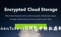 专家揭秘：如何在TokenTo