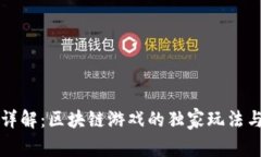 专家详解：区块链游戏的