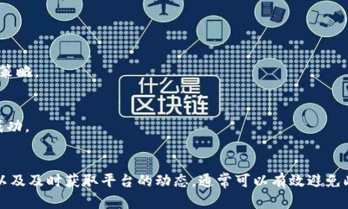 关于OKB在Tokenim平台上无法转出的情况，可能涉及多个方面的问题。下面是一些可能的原因及解决办法，希望能帮助你理解和解决这一问题。

一、了解Tokenim和OKB
首先，我们需要明确一下Tokenim和OKB的基本概念。Tokenim是一个多功能的加密货币交易平台，而OKB则是OKEx交易所发行的一种数字资产。由于其与OKEx的生态系统紧密相关，很多用户希望在不同平台之间转移OKB以便更灵活地进行交易。

二、可能的原因
那么，为什么你的OKB在Tokenim不能转出呢？这里有几个可能的原因：

h41. 平台限制/h4
Tokenim可能对某些资产的转出有特定的限制。比如，出于安全、流动性或合规等原因，某些交易对可能会暂时无法转出。建议你查看Tokenim的官方公告或者客服，确认是否有相关的通知。

h42. 账户验证问题/h4
有时候，如果你的账户没有完成KYC（身份验证），平台也可能限制你的转出功能。这是为了防止洗钱和其他非法活动。确保你的账户已经完成必要的验证步骤。

h43. 交易手续费不足/h4
OKB转出可能需要支付一定的手续费，如果你的账户余额不足以支付手续费，这笔交易就无法完成。请检查你的账户余额，确保你有足够的余额来覆盖转出费用。

h44. 网络问题/h4
在某些情况下，网络问题也可能导致转出失败。比如，区块链网络的拥堵或Tokenim平台的技术故障都会影响交易的正常进行。你可以稍后再尝试转出，或查阅Tokenim的社区论坛，看看有没有其他用户表示类似的问题。

三、解决方案
面对这些问题，该如何解决呢？下面是一些实用的建议：

h41. 查询平台公告/h4
首先，确保你了解Tokenim的最新公告和动态。平台可能会定期发布有关资产转出的相关信息，例如某资产的转出状态、手续费调整等。保持关注，可以让你及时掌握转出可能性。

h42. 完善账户信息/h4
如果你还没有完成账户的KYC验证，建议尽快补全相关信息。这不仅对你的转出操作有帮助，也能提升账户的安全性。

h43. 充足的余额/h4
务必确保你的账户中有足够的余额来支付手续费。虽然转出OKB本身是免费的，但手续费通常是用其他币种支付的，确保你的账户里有足够的USDT或其他币种。

h44. 联系客服/h4
如果实在无法确定原因，可以直接联系Tokenim的客服。他们可以提供更详细的信息和帮助解决你的问题。

四、日后转出的小贴士
为了避免未来再次遇到类似的问题，以下是一些实用的小贴士：

h41. 定期检查账户状态/h4
定期登录你的Tokenim账户，查看资产状态和相关通知，确保一切正常。

h42. 学习手续费结构/h4
了解Tokenim和okb的手续费结构，了解不同资产的转出费用，这样你就可以更好地管理自己的交易策略。

h43. 保持耐心/h4
在加密货币行业，网络问题和交易拥堵是常见现象，保持耐心，稍等一会儿再尝试转出，很可能就会成功。

总结
总的来说，OKB在Tokenim无法转出的原因有很多，但通过了解相关的政策、保持账户信息的完整性以及及时获取平台的动态，通常可以有效避免此类问题。希望这些信息能够帮助到你，如果还有其他疑问或困惑，随时可以进行更深入的探讨。