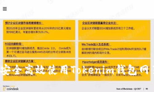 专家揭秘：如何安全高效使用Tokenim钱包网页端的独家秘诀