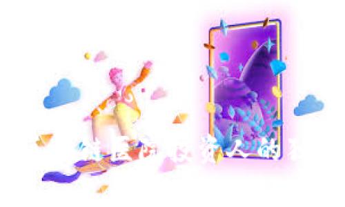 揭秘：区块链医院投资人的独家秘诀