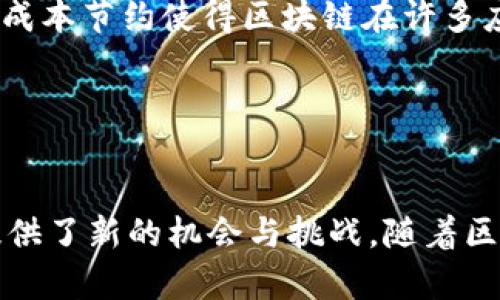 区块链技术是一种近年来备受关注的创新技术，它的应用机制具有多种特征，这些特征使得区块链在许多行业中展现出巨大的潜力和广泛的应用前景。下面我将详细探讨区块链应用机制的几个重要特征。

1. 去中心化

去中心化是区块链技术最为核心的特征之一。传统的中心化系统中，所有数据都存储在中央服务器上，这就容易受到黑客攻击或服务器故障等问题的影响。而区块链则通过分布式网络，将数据存储在多个节点上，任何一方都无法单独控制整个网络。这种机制增加了数据的安全性和透明度，用户之间能够直接进行交易而无需中介，减少了成本和时间。


2. 数据不可篡改

区块链上的每一个数据块都通过密码学算法相互连接，形成链条。一旦数据被记录在区块链上，就几乎无法被更改或删除。就算有恶意攻击者试图篡改数据，他们也需要控制51%以上的网络节点，这在现实中几乎不可能实现。这种特性对很多行业来说，尤其是金融、医疗等领域，具有相当重要的意义，因为它能够确保信息的真实性和可靠性。


3. 透明性和可追溯性

区块链技术的另一个显著特征就是其高度的透明性。由于所有的数据记录都保存在公共账本中，任何人都可以查询到交易记录，这为用户提供了一个开放、透明的环境。同时，区块链技术也增强了数据的可追溯性。例如，产品在供应链中的每一次转移和处理过程都可以在区块链上进行记录和追踪，这样不仅提高了供应链的透明度，也增强了消费者的信任感。


4. 智能合约

智能合约是区块链的一项重要应用，它允许用户在没有中介的情况下自动执行合约条款。这种自动化的特点大大降低了交易成本和时间。例如，在房地产交易中，通过使用智能合约，交易双方可以在满足合约条件时自动完成转账和所有权转移，而不需要繁琐的手续。这不仅提高了效率，也减少了人为错误的可能性。


5. 安全性

区块链技术通过采用各种密码学算法，确保数据的安全性。数据在被添加到区块链之前，需要经过多个节点的验证，这大大降低了数据被伪造或篡改的风险。此外，用户在参与区块链网络时，通常需要使用私钥和公钥进行身份验证，这增加了安全防护层。对于许多需要高安全性的数据存储与传输的场合，区块链是一种理想的解决方案。


6. 限制性和开放性

区块链技术可以根据需求设计具有不同限制性的开放性机制。例如，某些企业可能会选择私有区块链，限制访问权限，仅允许特定用户查看或操作数据。而另一些项目则可以选择公有区块链，任何人均可参与、访问和验证数据。这种灵活性使得区块链能够适应不同类型的应用场景和需求。


7. 交易效率

在许多传统的支付系统中，跨国支付往往需要数天才能完成，且交易费用较高。而通过区块链技术，不同国家的用户可以快速实现实时交易，提高了交易的效率。虽然区块链的交易速度仍有提升空间，比如比特币每秒只能处理7笔交易，但随着新技术的出现，未来会有越来越多的区块链平台能够实现更快速的交易处理。


8. 节省成本

由于区块链的去中心化特性，很多中介角色可以被省略。例如，在金融交易中，用户通过区块链直接进行交易，而不需要支付给银行或其他服务提供商的费用。这样的成本节约使得区块链在许多应用场景中都具有竞争优势，尤其是在小额支付或跨境交易方面。


总结

总体来说，区块链技术的应用机制展现出了去中心化、不可篡改、透明性、智能合约、安全性等诸多特征，这些特征为金融、供应链、医疗、版权保护等多个行业的创新提供了新的机会与挑战。随着区块链技术的不断发展和成熟，未来的应用场景将会更加丰富，我们有理由相信，区块链将在生活的各个领域发挥更大的作用。
