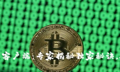 Tokenim最新客户端：专家揭秘独家秘诀，助你快速上手