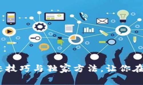 区块链专家揭秘：混迹技巧与独家方法，让你在数字世界中游刃有余