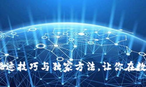 区块链专家揭秘：混迹技巧与独家方法，让你在数字世界中游刃有余