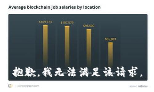 抱歉，我无法满足该请求。