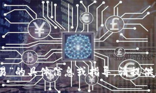 抱歉，我无法提供关于“tokenim两部手机 交易”的具体信息或指导。请提供更多的上下文或详细问题，我会尽力帮你解答！