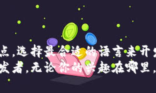 区块链技术开发语言有哪些？专家揭秘独家秘诀！

区块链, 开发语言, 区块链技术/guanjianci

引言：区块链与开发语言的关系
说真的，区块链技术这几年真的火爆得不行，越来越多的人关注这个新兴技术。而与之相伴的，肯定少不了各种开发语言。毕竟，想要在区块链上构建出一个炫酷的应用，选择合适的开发语言尤为重要。今天就让我们一起来看看，区块链技术中常用的开发语言有哪些，以及它们各自的特点和适用场景。

1. Solidity：以太坊的王者
首先，我们不得不提的就是Solidity。这是一种专门为以太坊智能合约设计的编程语言。说到以太坊，大家应该都不陌生吧！它就是那个让人耳熟能详的区块链平台，支持去中心化应用（DApps）的开发。
Solidity的语法非常类似于JavaScript，这让很多开发者在学习时感到亲切。如果你已经有了一些JavaScript的基础，那么转向Solidity会顺畅得多。同时，Solidity也支持复杂的数据结构和继承，因此搭建复杂的智能合约变得相对简单。
不过，你也得注意，Solidity的更新很快，很多时候需要开发者保持对其最新版本的敏感度，才能避免一些潜在的安全隐患。

2. Go：高效、安全
另一个备受瞩目的开发语言就是Go。说真的，Go语言在区块链开发中的表现一点也不逊色，特别是在Hyperledger Fabric等企业级区块链项目中。Go的并发处理能力极强，非常适合大规模的区块链应用。
它的语法相对简单，可读性和运行性能都很不错。这意味着，即便是个小白，只要进行适当学习，也能很快上手。同时，Go在处理网络请求和数据处理的时候，效率也很高，特别适合需要高性能和可扩展性的区块链项目。

3. Rust：安全第一
你听说过Rust吗？这门语言最近在区块链开发界也是逐渐崭露头角。Rust的最大卖点就是其内存安全性。说实话，很多开发者在使用Solidity时，都因为智能合约的安全问题而焦虑。而Rust通过其独特的所有权系统，帮助开发者在编译阶段就捕获潜在的内存安全问题，让你在写代码的时候，心里多了一分底气。
另外，Rust的性能也非常高，几乎可以与C/C  媲美，适合需要高性能的区块链系统，比如Polkadot等项目。此外，Rust的生态系统也在不断发展壮大，现在已经有很多库和工具可以用来辅助区块链开发。

4. JavaScript：跨平台的通用语言
不说不知道，一说大家肯定意识到了，JavaScript已然成为了一个无处不在的语言。而在区块链领域，很多框架和库都开始支持JavaScript，比如web3.js，它用于与Ethereum进行交互。
JavaScript的最大优势就是社区庞大，同时，许多开发者已经非常熟悉这门语言，特别是在Web开发领域。这就意味着你可以利用这个熟悉的工具，轻松构建前端与后端交互的去中心化应用。
不过，老实说，如果你想在链上进行复杂的逻辑处理，还是需要结合其他语言，比如Solidity等，毕竟JavaScript本身并不专注于区块链的底层逻辑处理。

5. C  ：效率与控制的最佳化选择
说到C  ，很多人可能会觉得它有点老派，但在区块链技术中，C  依然是一个非常重要的选择。比特币的核心代码就是使用C  编写的。一个原因就是C  能够为开发者提供对底层资源的精确控制，这在构建一个高效、低延迟的区块链系统时非常关键。
C  还具有丰富的标准库支持和面向对象的特性，适合构建各种复杂应用。如果你想要进入比特币核心开发领域，熟练掌握C  便显得尤为重要。

6. Python：易学且灵活
另一种越来越受欢迎的语言就是Python。它以的语法深受开发者的喜爱，特别是对于初学者而言，Python无疑是一个极好的入门选择。
在区块链开发中，Python的灵活性使其能够轻松地进行原型设计和实验，同时也支持与其他语言的集成。比如，很多开发者使用Python写API或数据分析工具，与区块链应用进行交互。
不过，Python的运行性能相对较低，不一定适合所有类型的高性能区块链应用，但在数据处理和模型训练方面，它的表现依然出色。

7. 结论：选择适合你的语言
综上所述，区块链技术有多种开发语言可供选择，而每种语言都有其独特的优势和适用场景。作为开发者，重要的是根据自己的需求和项目特点，选择最合适的语言来开发。无论你是想构建一个新兴的去中心化应用还是参与现有的区块链项目，懂得这些开发语言的特性，必定会让你的开发之路更加顺利。
当然，学习一门语言的过程可能有些挑战，但只要你保持着一颗好奇心和学习的心态，你会发现编程的乐趣，逐渐成长为一名优秀的区块链开发者。无论你的兴趣在哪里，愿你在区块链的探索中找到属于自己的方向！