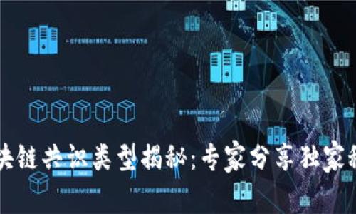 区块链共识类型揭秘：专家分享独家秘诀