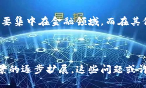 区块链是一项革命性的技术，具有去中心化、安全性强和透明性高的特点，但在实际应用中也面临不少问题与挑战。以下是一些主要的挑战：

1. 扩展性问题

区块链的扩展性一直是个痛点。以比特币为例，其网络处理的交易速度很慢，通常只有每秒七笔交易，而其他一些平台如以太坊的处理速度也并不理想。当网络用户激增，交易需求上升时，这些交易验证的速度极可能大幅降低，导致网络拥堵和交易费用飙升。


2. 能耗问题

目前大部分区块链网络（如比特币）依然采用工作量证明（PoW）机制，这种机制虽然确保了网络的安全性，但也带来了巨大的能源消耗。当我们讨论环保时，这个问题就显得尤为突出。许多人开始担心，区块链技术的推进是否会对环境造成进一步的压力。


3. 安全性问题

尽管区块链本身具备一定的安全性，但这并不意味着它是绝对安全的。黑客攻击、智能合约漏洞以及节点的中心化威胁依然存在。例如，某些交易所频频遭到黑客攻击，导致用户资金损失。对于普通用户来说，如何保证自己的资产安全，成为了他们关注的焦点。


4. 法规和合规问题

区块链的去中心化特性使其在法律、法规方面面临挑战。各国政府对加密货币的态度不一，一些国家已经开始制定相关法律来规范这一行业，而另一些国家则可能全盘否定。这种不确定性不仅影响了投资者的信心，也影响了区块链项目的落地实施。


5. 用户接受度问题

尽管区块链被视为未来的趋势，但普通用户对这项技术的理解和接受程度仍然较低。很多人对加密货币仍持怀疑态度，因此这也限制了区块链技术的大规模应用。如何吸引用户接受并使用区块链技术，仍需要企业和开发者共同努力。


6. 互操作性问题

现有的区块链网络之间通常是孤立的，这就导致了互操作性差的问题。不同的区块链之间难以实现信息和价值的高效传递，这也限制了技术的进一步突破。解决这一问题需要标准化的协议和接口，以便实现不同区块链之间的沟通。


7. 数据隐私问题

区块链的透明性是其一大优点，但这也是一个双刃剑。数据透明意味着用户的交易信息是公开的，这对需要保护个人隐私的用户来说，可能造成困扰。如何在保持区块链透明性的同时，保障用户数据的隐私和安全，是个值得思考的问题。


8. 技术复杂性问题

区块链技术的复杂性对于普通用户来说是一道门槛。许多人对于区块链的概念、技术原理、操作流程根本不清楚，造成了对这项技术的误解和恐惧。教育和培训将是普及区块链知识、提高用户接受度的重要步骤。


9. 社会信任问题

区块链的最终目标是建立一个透明的、值得信赖的系统。但由于技术的复杂性和一些不法分子的存在，使得许多人对其持怀疑态度。增强公众的信任感，需要时间和透明的监管机制。


10. 实际应用场景的缺乏

虽然区块链技术理论上有着广泛的应用潜力，但在实际应用中，很多项目的落地进展缓慢。当前，区块链的应用仍主要集中在金融领域，而在其他领域的潜力尚未被充分挖掘。需要逐步探索和验证其在更多行业的应用场景，以促进技术的全面推广。



总的来说，区块链技术发展潜力巨大，但同时也面临着许多亟待解决的问题与挑战。随着技术的不断发展和应用场景的逐步扩展，这些问题或许能得到有效的解决。未来，我们期待看到一个更加成熟、更加安全和更加普遍应用的区块链生态。
