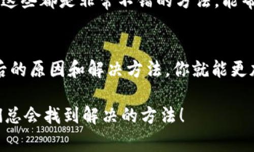 蓋子tokenim钱包的USDT显示余额不足？专家独家揭秘解决秘诀/蓋子
關鍵詞tokenim钱包, USDT余额不足, 钱包问题/關鍵詞

引言
说真的，使用数字钱包的时候，有时会碰到一些尴尬的情况。比如，你正在准备进行一笔交易，却发现tokenim钱包中的USDT显示余额不足，这让人倍感困惑。今天，我们将为你揭秘一些可能的原因，以及应对这一问题的解决秘诀。

为什么会出现余额不足的情况？
首先，让我们回顾一下余额不足的可能根源。一般来说，这种情况主要有以下几个原因：

h41. 交易未完成/h4
如果你最近进行过交易，余额不足可能是因为交易还在处理中。有时候，交易需要一定的确认时间，如果你的确认次数不够，余额就会暂时无法反映。

h42. 网络问题/h4
另外，网络波动也是一个常见原因。在网络不稳定的时候，钱包可能会无法正确显示最新的余额。这可真让人感到无奈，毕竟谁能忍受这种“等待”的感觉呢？

h43. 更新延迟/h4
tokenim钱包可能存在更新延迟。如果你的钱包应用没有及时更新，有时候也会显示错误的余额。这就像是你在某个地方看到了旧的价格，结果走进店里却发现价格涨了，真是让人哭笑不得。

h44. 钱包错误设置/h4
有时候，钱包的设置不当也可能导致显示问题。比如，你在多个平台之间转移资产，可能会因为那些钱包的设置不一致，而误解当前的余额。

该如何解决余额不足的问题？
现在我们知道了余额不足的原因，接下来就该探讨如何解决这些问题了。

h41. 检查交易状态/h4
首先，你可以查看自己的交易记录，看看是否有任何正在进行的交易。从交易历史中，你可以得知哪些交易尚未完成。你可以记录下这些信息，等一等，看交易是否会最终完成，余额会不会回升。

h42. 刷新页面或重启应用/h4
如果你确认没有未完成的交易，那就试试刷新页面或者重启应用程序。有时候，简单的技术故障可以通过这种方式解决，给自己减轻负担。你知道的，现代科技有时候就这么奇妙。

h43. 网络确认/h4
确保你的网络连接正常。无论你是在使用移动数据还是Wi-Fi，网络的稳定性都是关键。在这种时候，可能不妨切换一下网络，看看是否能迅速恢复余额显示。如果问题依旧，那就换个地方，找个信号更好的地方来试试吧！

h44. 检查钱包设置/h4
如果以上措施不起作用，我们就需要深入挖掘钱包的设置了。确保你使用的是最新版本的tokenim钱包，并且核对你的设置是否合适。有时候，应用更新会偷偷修改一些默认设置，你可不能掉以轻心啊！

如何防止再次出现余额不足的问题？
解决了眼前的问题后，我们也要思考如何预防下次再出现同样的麻烦。毕竟，预防胜于治疗嘛！

h41. 定期检查交易记录/h4
不妨养成定期查看钱包余额和交易记录的习惯。这样，你可以及时发现问题并采取措施。定期做的事情，就像我们日常的换季穿衣法则一样，时刻关注才能避免不必要的尴尬。

h42. 更新钱包应用/h4
切记及时更新钱包应用。每一次的更新，可能都包含一些问题修复和新功能。如果你不更新，就像过冬不换衣服，怎么可能适应得了呢？

h43. 注意网络连接/h4
保持良好的网络连接。出门在外时，尽量选择信号强的网络。只是尽量避免在极端网络环境下进行大金额交易，这样也能降低余额显示错误的几率。

h44. 学习更多数字货币知识/h4
多了解一些数字货币和钱包的基本知识，例如如何选择靠谱的钱包、多了解不同交易平台的动态、参与社区讨论等等。这些都是非常不错的方法，能帮助你在未来的使用中遇到问题时更从容地应对。

总结
当你在使用tokenim钱包的时候，发现USDT余额不足，也许会让你感到不安、焦虑，甚至是恼火。但是通过知晓一些背后的原因和解决方法，你就能更加从容地面对这些小状况。记得定期查看余额，保持应用和网络的更新，早做准备，不让不必要的麻烦来影响你的操作。

希望以上的内容能对你有所帮助，让你在使用tokenim钱包的旅程上更加顺畅。总之，不管遇到什么问题，慢慢来，我们总会找到解决的方法！