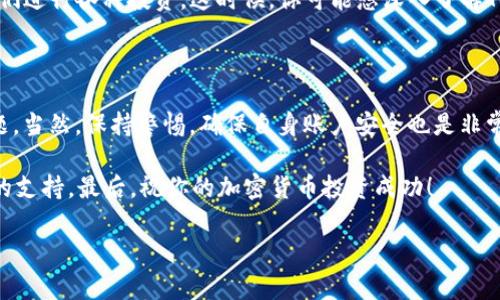 在转移加密货币时，许多人可能会觉得这个过程复杂而繁琐，但实际上，只需要一些简单的步骤和注意事项，你就可以轻松地将OTCBTC上的资产转移到Tokenomy。下面我们将详细介绍这一过程，包括需要了解的前期准备、实际转账步骤以及如何确保交易的安全性和顺利完成。

前期准备

在进行任何转账之前，你需要做好一些准备工作。首先，确保你在OTCBTC和Tokenomy这两个平台都有账户。如果你还没有Tokenomy的账户，建议先去官方网站注册，过程相对简单，只需提供一些基本信息即可。

其次，确保你的OTCBTC账户中有你想转移的加密货币。此外，了解该加密货币在Tokenomy上的支持情况也很重要。例如，并不是所有的加密货币都可以在Tokenomy上进行交易。因此，在操作之前做好功课是非常有必要的。

获取Tokenomy的充值地址

一旦你确认自己的账户和资金状态，接下来就需要获取你在Tokenomy上的充值地址。登录Tokenomy后，找到“充值”或“存款”选项，选择你要转移的加密货币，系统会生成一个唯一的充值地址。这就是你需要在OTCBTC上使用的地址。记住，这个地址是唯一的，切勿发送其他加密货币到这个地址，以免造成损失。

在OTCBTC上进行转账

接下来，登录你的OTCBTC账户并找到你想转账的加密货币。在资产页面，通常会有一个“转账”或“提取”按钮，点击它。

在转账界面，输入你之前获取到的Tokenomy充值地址，并输入你想转移的数量。在这一步，你需要非常小心，确保地址无误，因为一旦转账完成，就无法恢复。如果机器人不小心通过错误的地址转账，你可能会损失所有资金。

确认转账信息

在你输入所有信息之后，系统通常会要求你确认转账的详情。这时候，一定要再次核对所有信息，包括地址、转账数量以及可能会产生的手续费等。确认无误后，点击“确认”按钮，提交转账请求。

等待转账完成

提交转账请求后，你只需耐心等待。转账的确认时间会根据网络的拥堵情况而有所不同。一般来说，加密货币交易会在几分钟到一个小时之间完成。一旦转账成功，你将收到相应的确认信息，同时也可以在Tokenomy的资产页面看到你的到账情况。

注意安全性

在进行任何转账操作时，安全性始终是首要考虑的因素。在OTCBTC和Tokenomy上进行加密货币交易时，务必开启双重验证功能，这能有效增加账户的安全性。同时定期更改密码，确保账户没有被盗用的风险。

此外，不要随便点击来自未知来源的链接，尤其是在涉及资金的情况下。网络安全是每个加密货币用户必须重视的问题，因为一旦泄露个人信息，可能会导致巨大的资金损失。

后续操作

一旦资金成功到达Tokenomy后，你可以选择进行交易、投资等其他操作。例如，你可以将转移的资产兑换成其他加密货币，或者用它们进行各种投资。这时候，你可能想深入了解Tokenomy的各种功能和优势，比如交易所的手续费、流动性、市场动态等，以便能够更好地利用你的资产。

总结

通过OTCBTC转移资产到Tokenomy其实是一个相对简单的过程。只要你认真按照步骤操作，确保信息准确，基本上不会遇到太多问题。当然，保持警惕，确保自身账户安全也是非常重要的。希望这篇文章能够帮助你顺利完成转账，让你的加密货币之旅更加顺畅！ 

如果你在过程中遇到任何问题，或者有不明之处，建议随时查看相关的帮助文档或者联系客服，他们通常能够提供非常及时和有效的支持。最后，祝你的加密货币投资成功！ 

这个指南包含了OTCBTC转账到Tokenomy的完整过程，希望能让你对这一操作有更深入的理解。有任何反馈或问题，欢迎随时交流！