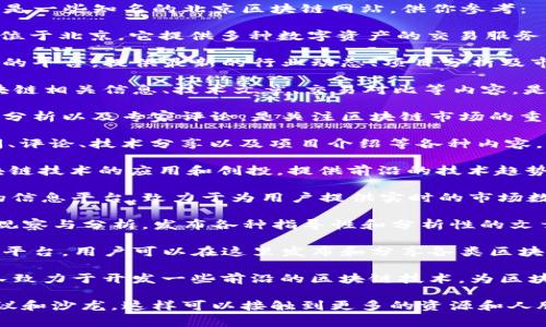 在北京，区块链行业的发展非常迅速，涌现出许多优秀的网站和平台。以下是一些知名的北京区块链网站，供你参考：

1. **火币网（Huobi）** - 火币网是全球知名的数字货币交易平台，总部位于北京。它提供多种数字资产的交易服务以及丰富的区块链信息。

2. **链闻（ChainNews）** - 链闻是一家专注于区块链行业新闻和信息的平台，提供最新的行业动态、项目分析及市场分析。

3. **巴比特（8btc）** - 巴比特是一个区块链行业的社区网站，提供区块链相关信息、技术文章、交易对比等内容，是业内重要的信息分享平台。

4. **比特时代（BiteTimes）** - 比特时代提供区块链行业的最新资讯，分析以及专家评论，是关注区块链市场的重要来源。

5. **区块链网（Blockchain）** - 区块链网是一个综合性平台，提供新闻、评论、技术分享以及项目介绍等各种内容。

6. **牛市区块链（Bull Market Blockchain）** - 这个平台专注于区块链技术的应用和创投，提供前沿的技术趋势分析和市场解读。

7. **链吧（ChainBar）** - 链吧是一个聚焦于区块链和加密货币交易的信息平台，致力于为用户提供实时的市场数据和交易工具。

8. **数字货币观察（DCO）** - 此网站专注于数字货币与区块链技术的观察与分析，发布各种指导性和分析性的文章。

9. **币乎（Bihu）** - 币乎是一个以区块链和数字货币内容为主的社交平台，用户可以在这里发布和分享各类区块链相关的文章和观点。

10. **Parity Technologies** - 虽然总部设在国外，但其在北京的团队致力于开发一些前沿的区块链技术，为区块链生态做出了贡献。

除了以上这些网站，建议参与一些线上或线下的区块链活动，比如行业会议和沙龙，这样可以接触到更多的资源和人脉。希望这些信息对你有帮助！如果你想了解更具体的内容，欢迎继续询问。