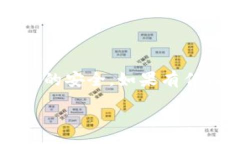关于Tokenim官方是否能提币的问题，具体情况可能因平台政策和技术实现而异。一般来说，很多加密货币交易平台都提供提币功能，但会有一些条件和限制。以下是一些可能的情况：

提币功能的概述
通常来说，交易所提供提币功能是为了方便用户将其账户中的资产转移到个人的数字钱包或者其他交易平台。用户在进行提币操作时，需要确保自己已经完成了必要的身份验证（KYC），并且账户中有足够的资产可以提取。

Tokenim 的提币流程
如果Tokenim官方支持提币，通常会有一个明确的流程供用户遵循。这可能包括以下步骤：
ul
    li登录Tokenim账户，进入资产管理页面。/li
    li选择想要提取的加密货币类型。/li
    li填写提币地址和提币金额。/li
    li确认提币信息，输入相关的安全验证信息（如短信验证码或邮箱验证码）。/li
    li提交提币申请，等待区块链确认。/li
/ul

提币的注意事项
在使用Tokenim进行提币时，用户应注意以下几点：
ul
    li确保提币地址无误：一旦提币操作完成，交易是不可逆的，因此务必要仔细核对提币地址。/li
    li了解提币手续费：大多数交易所在提币时会收取一定的手续费，建议用户在操作前了解清楚相关费用。/li
    li关注提币限制：某些平台可能对提币次数和金额进行限制，建议查看Tokenim的相关规定。/li
/ul

如何解决提币问题
如果在Tokenim上遇到提币无法成功的问题，用户可以采取以下措施：
ul
    li查看平台公告：有时平台可能因系统维护或其他原因暂时关闭提币功能。/li
    li联系客服：如果提币过程遇到问题，及时联系客服获得帮助是个明智的选择。/li
    li社区反馈：关注Tokenim的官方社交媒体或论坛，与其他用户交流经验和遇到的问题。/li
/ul

总结
总之，用户在使用Tokenim进行提币时，务必要仔细了解平台的相关政策及操作流程，以保障个人资产的安全。如果有任何疑问，随时可以联系Tokenim的客服或者查阅其官方网站获取最新资讯。

希望以上信息对你有所帮助！如果有其他问题或需要更详细的操作步骤，请告诉我。