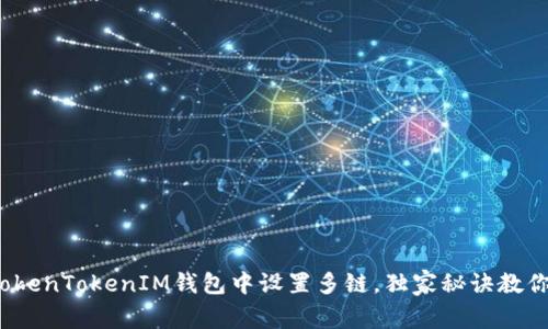 专家揭秘：如何在TokenTokenIM钱包中设置多链，独家秘诀教你轻松管理数字资产
