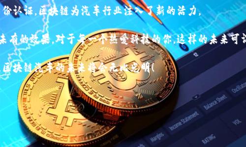 区块链汽车：你必须知道的三种类型与独家专家解析！

区块链, 汽车, 技术/guanjianci

引言：区块链与汽车的完美结合
说真的，区块链技术这几年可是风头无两，几乎每个行业都在讨论如何利用它来提升效率和透明度。尤其是在汽车领域，这种新兴技术带来的变革更是让人眼前一亮。

想象一下，未来的汽车不仅仅是交通工具，更是一个智能的“数据平台”。这篇文章将和你深入探讨区块链汽车的三种主要类型，让你对这个充满潜力的领域有更全面的认识。

一、智能合约汽车
首先我们要说的就是智能合约汽车。这是一种基于区块链技术的汽车，能够通过智能合约进行自主控制和管理。在这种汽车中，所有的交易和协议都是通过代码自动执行的。

比如说，如果你在某个平台上购买了一辆智能汽车，并且与汽车的生产厂家签署了一份智能合约，那么这份合约将保证你在规定的时间内可以获得汽车的所有权。同时，合约中的条款（如保修、服务等）会自动生效，根本不需要人工介入。是不是听起来就觉得超简单、超方便呢？

二、共享经济汽车
在共享经济的浪潮中，区块链也正在改变我们对汽车共享的理解。区块链共享汽车是一种通过去中心化的方式去管理汽车共享服务的模式。

想象一下，如果你有一辆车，偶尔不需要用车，你可以通过一个基于区块链的平台，将你的车共享给其他人使用。而这个平台能够确保所有用户的信息都是安全的，交易都是透明的。这样一来，车主和用户之间的信任感也会大大提升。

区块链能够记录下所有的使用记录、费用以及用户评价等信息，完全公开透明。这对车主和使用者来说都是一笔稳赚不赔的买卖，真的很赞！

三、身份认证汽车
最后我们要讨论的是身份认证汽车，这种汽车利用区块链技术来确保汽车的身份和历史记录的真实性。

比如说，在二手车交易中，买家最担心的就是车辆的来源和历史。这时，区块链就可以发挥它无与伦比的优势。通过区块链技术，所有的车辆信息，包括生产、维修、事故历史等，都可以被安全地记录和追踪。

当购买二手车时，买家只需查看区块链上的信息，就能清晰地了解到这辆车的“身世”。这样做不仅增加了交易的透明度，也能大大降低海量虚假信息带来的风险。这种在汽车身份认证方面的应用，显然是对传统市场的一种革命。

结论：未来的区块链汽车
通过以上的讨论，我们可以看到区块链汽车正在悄然改变我们的交通方式。无论是智能合约、共享经济，还是身份认证，区块链为汽车行业注入了新的活力。

未来的汽车可能会变得更加智能，不仅能更好地满足我们的出行需求，还能在安全、效率和透明度上达到前所未有的效果。对于每一个热爱科技的你，这样的未来可谓充满期待。

当然，在这项技术得到普及之前，我们还需要解决很多技术和监管上的挑战。但相信只要有足够的创新和努力，区块链汽车的未来将会无比光明！

所以，亲爱的读者们，准备好迎接这个变革了吗？未来的汽车世界，也许就在我们眼前！

希望这篇文章对你理解区块链汽车有所帮助，如果有其他问题，欢迎随时探讨！