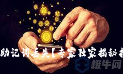 Tokenim助记词丢失？专家独家揭秘找回秘诀！