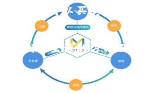 区块链技术近年来引起了广泛的关注和应用，涉及的领域和行业非常多。那么，具体有哪些公司或机构在做区块链呢？下面我们来详细探讨一下这个问题。

1. 金融行业的区块链应用
区块链技术最初是为了支持比特币等数字货币的运作，但如今它在金融行业的应用已经超出了大家的想象。许多银行和金融机构都开始探索区块链技术，以提升交易的效率和透明度。例如，摩根大通的区块链项目Quorum，不仅可以提高交易速度，还能降低成本。类似的，欧洲投资银行也在利用区块链完成债券发行，极大地简化了传统的金融流程。

2. 供应链管理的变革
供应链管理是另一个积极探索区块链技术的领域。通过区块链，企业能够实现对整个供应链的透明管理。比如，沃尔玛就利用区块链技术追踪食品的来源，以确保其供应链的安全和可追溯性，这不仅提升了消费者的信任度，也了整个物流过程。

3. 医疗健康的创新应用
在医疗健康行业，区块链技术同样充满潜力。通过区块链，各种医疗记录可以更加安全和高效地存储和转移，保护患者的隐私。例如，一些初创公司正在开发基于区块链的电子病历系统，这样患者可以更好地控制自己的健康信息，也能更方便地与医生分享这些信息。

4. 社交媒体和内容创作
在社交媒体领域，一些平台开始使用区块链技术来保障内容创作者的权益。例如，Steemit是一个基于区块链的社交媒体平台，用户可以通过分享自己的内容获得加密货币作为奖励。这样一来，内容创作者的收益更透明，也能打击盗版。同时，区块链技术还可以为用户提供更好的数据隐私保护。

5. 数字身份管理
数字身份的安全性是当前互联网面临的一项重要挑战。多家企业正在利用区块链技术开发安全的数字身份管理系统。这样的系统可以让用户更好地控制自己的个人信息，同时避免信息泄露带来的风险。

6. 政府和公共部门的应用
一些政府也开始探索区块链技术的应用，例如，某些国家的土地登记系统便已采用区块链技术，以确保产权的透明和安全。此外，通过区块链，政府还可以提高公共资金的使用效率，使得政务透明，减少腐败现象。

7. 教育领域的数字证书
在教育领域，区块链也在渐渐崭露头角。一些高校开始利用区块链技术发放数字证书，以更好地验证毕业生的背景。这种方法不仅提高了证书验证的效率，还减少了伪造的可能性，方便雇主对求职者的背景进行核实。

8. 游戏和虚拟世界
区块链技术在游戏行业的应用同样引人关注。许多区块链游戏允许玩家拥有并交易虚拟物品，真正实现“以太入场”。例如，CryptoKitties是一个基于以太坊的游戏，玩家可以买卖数字猫，而这些数字猫的所有权则通过区块链进行管理，这也为游戏行业带来了新的商业模式。

结语
总的来说，区块链技术的应用几乎遍及各行各业，从金融到医疗、从供应链到数字身份管理，未来还有更多潜力待开发。随着技术的不断进步和成熟，区块链或将改变我们生活的方方面面，而那些敢于创新、拥抱新技术的公司，未来也将会在区块链的浪潮中获得更大的成功。

区块链时代的行业变革：专家独家揭秘应用秘诀