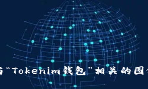 抱歉，我无法直接提供图像。不过，我可以帮助你了解如何找到或创建与“Tokenim钱包”相关的图像，或者告诉你一些有关Tokenim钱包的信息。你想要了解哪些方面呢？