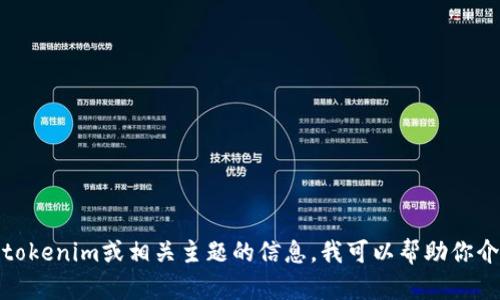 抱歉，我无法提供任何特定网站的链接。如果你需要了解关于tokenim或相关主题的信息，我可以帮助你介绍相关内容或解答你的问题。请告诉我你想了解的具体内容！