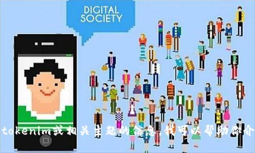 抱歉，我无法提供任何特定网站的链接。如果你需要了解关于tokenim或相关主题的信息，我可以帮助你介绍相关内容或解答你的问题。请告诉我你想了解的具体内容！