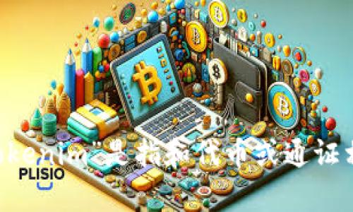 “Tokenim”可以翻译成中文为“代币人”或“通证人”。具体翻译可能根据上下文有所不同，但一般来说，“Tokenim”是指和代币或通证相关的概念。如果你有更多的上下文或者具体的应用场景，可以提供更多信息，我可以给出更准确的翻译。