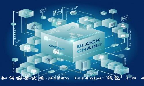 专家揭秘：如何安全使用 Token Tokenim 钱包 1.0 的独家秘诀