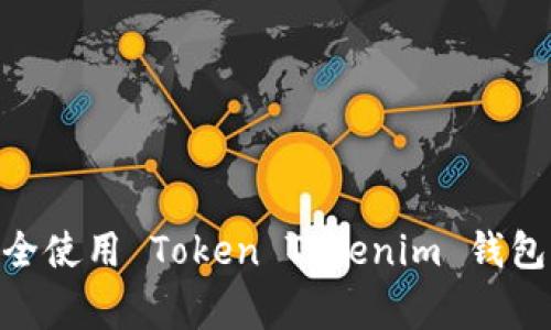 专家揭秘：如何安全使用 Token Tokenim 钱包 1.0 的独家秘诀