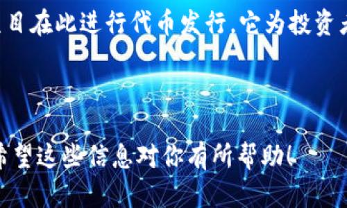 在区块链领域，寻找合适的首码网站平台是许多人关注的热点。以下是一些知名的区块链首码平台，各自具有不同的特点和优势。

### 1. Binance Launchpad
Binance是全球最大的加密货币交易所之一，其Launchpad平台专门为新项目提供首码服务。通过Binance Launchpad，用户可以参与新代币的首次发行，并且平台会进行严格的项目审查，以确保投资者的资金安全。

### 2. CoinList
CoinList是一个专注于初创企业的首码平台，提供各种类型的区块链项目首码服务。它为项目提供募资工具，并且通过提供专业的法律合规指导，使其成为新项目启动的理想选择。

### 3. Huobi Prime
Huobi是另一家全球领先的加密货币交易所，其Huobi Prime平台专为新项目提供首码服务。用户可以通过Huobi Prime以优先的方式购买新代币，并享受更好的交易体验。

### 4. OKEx Jumpstart
OKEx的Jumpstart平台也提供了区块链项目的首码服务。它不仅加速新项目的发展，还为投资者提供可观的投资机会。

### 5. Polkastarter
Polkastarter是一个去中心化的首码平台，允许项目方在以太坊和波卡生态系统上发布他们的代币。它为用户提供了一个更为去中心化和透明的首码环境。

### 6. TrustSwap
TrustSwap提供的首码服务专注于智能合约的应用。用户可以通过该平台参与到高质量的区块链项目中，并在投资过程中享受到智能合约的安全性和透明度。

### 7. KickICO
KickICO是一个基于以太坊的首码和众筹平台，专注于为区块链项目提供融资和市场推广服务。它采用了多种创新的金融工具，帮助项目更好地实现融资目标。

### 8. Fundraiser
Fundraiser是一个相对较新的平台，专为区块链项目提供首码及众筹服务。它为用户提供了简单易用的界面，并允许项目方在该平台上进行代币发行。

### 9. Launchpool
Launchpool为新兴的区块链项目提供了一个可持续的融资途径。用户可以在此平台上参与到多种新项目中，同时还可以通过流动性挖矿等方式获取额外的收益。

### 10. Bitmart's IEO
Bitmart是另一个提供首码服务的交易所，其IEO（首次交易所发行）平台允许多个区块链项目在此进行代币发行。它为投资者提供了参与新兴项目的机会，并且也进行了必要的尽职调查。

---

上述平台各具特色，选择合适的平台时，投资者应当根据自己的需求和目标进行综合考虑。希望这些信息对你有所帮助！