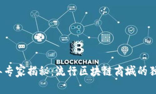 2023年专家揭秘：流行区块链商城的独家秘诀