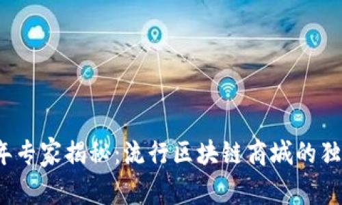 2023年专家揭秘：流行区块链商城的独家秘诀