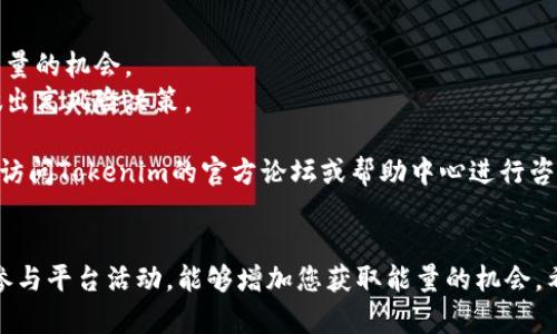 要获取Tokenim的宽带能量，您可以按照以下步骤进行操作。

### 一、了解Tokenim及其宽带能量
Tokenim是一个与区块链和数字资产相关的项目，宽带能量是Tokenim生态系统中的一种重要资源。它通常被用于支持网络的运行、交易的验证以及用户在平台上的各种活动。获取宽带能量一般涉及到参与平台的活动、交易或持有特定的代币。

### 二、获取宽带能量的方法
#### 1. 参与平台活动
Tokenim可能会定期推出各种活动，比如空投、奖励活动等，用户通过参加这些活动可以获得宽带能量。您可以关注Tokenim的官方网站、社交媒体和社区，获取最新的活动信息。

#### 2. 持有代币
通常情况下，持有平台的原生代币可以帮助您获取额外的宽带能量。保持一定的代币余额，特别是在各类激励措施推出时，可以增加您的能量获取。

#### 3. 完成任务
Tokenim平台上可能会有特定的任务，比如完成某些交易、邀请新用户、参与社区活动等。完成这些任务后，您可能会获得宽带能量奖励。

#### 4. 交易和流动性提供
在Tokenim中进行交易或提供流动性也是获取宽带能量的一种方式。通过参与交易对或提供资金，您可能会根据您的交易活动获得相应的能量。

### 三、注意事项
- **了解风险**：在参与任何活动之前，务必了解相关的风险，尤其是在加密货币交易和投资上。
- **保持信息更新**：加密市场变化迅速，确保您保持对最新信息的关注，及时参与各类获取宽带能量的机会。
- **合理管理资产**：在追求宽带能量的过程中，记得合理管理自己的资产，不要因为短期收益而做出高风险决策。

通过上述方法，您就能够有效地获取Tokenim的宽带能量了。如果您对于具体操作步骤有疑问，可以访问Tokenim的官方论坛或帮助中心进行咨询。

### 四、总结
获取Tokenim的宽带能量需要积极参与平台的活动、持有代币和完成任务等。保留关注代币动向和参与平台活动，能够增加您获取能量的机会。希望这些信息对您有所帮助！