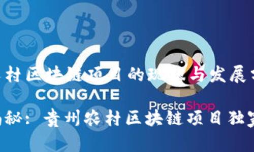 贵州农村区块链项目的现状与发展分析

专家揭秘: 贵州农村区块链项目独家秘诀！