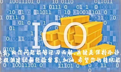 当你在进行 tokenim 转账时，遇到转账状态停留在“发送中”的情况，可能让人感到不安。不过，别担心，这种情况是可以通过一些步骤进行排查和解决的。下面我将详细介绍一些可能的原因和解决方法。

一、了解转账状态
首先，我们需要了解什么叫“发送中”。在区块链和加密货币转账中，当你发起一笔交易后，它会被广播到网络中，等待矿工进行验证和确认。这段时间就会显示为“发送中”。
这个状态并不一定意味着转账失败，特别是在网络繁忙或者交易费用设置过低时，确认的时间可能会延长。不过，理解这一点并不意味着你就可以坐等交易完成，有时候也需要主动调查一下。

二、检查网络状态
要确认转账是否真的在进行中，我们首先可以查看 tokenim 的网络状态。具体来说，你可以通过以下步骤进行检查：
ul
    li访问官方网站或社交媒体平台，看是否有公告。/li
    li查看相关的社区论坛，比如 Reddit 或 Discord，看看其他用户是否遇到同样的问题。/li
/ul
如果网络正常，那么我们可以继续排查其它可能性。

三、核对交易细节
接下来，我们可以检查自己发起的交易是否存在问题。请确认以下几点：
ul
    li确保你输入的接收地址是正确的。如果地址错误，交易将会发送到一个错误的账户，这种情况下即使状态显示为“发送中”，也无法逆转。/li
    li检查转账金额及手续费设置。手续费过低可能会导致交易被长时间搁置或者优先级下降。/li
/ul

四、使用区块浏览器
区块浏览器是一个强有力的工具，你可以通过它实时查看交易状态。以下是一些常用的步骤：
ol
    li复制你的交易哈希（Transaction Hash）。它通常在你完成转账后生成。/li
    li打开区块浏览器网站，例如 Etherscan 或 BscScan（取决于你的 tokenim 使用的网络）。/li
    li在搜索框中输入你的交易哈希，查看具体的交易详情。/li
/ol
在这里，你可以看到交易是否被确认，或者是否有其他的状态说明。

五、尝试重新发起转账
如果经过以上检查，你发现转账确实没有被确认，并且网络状态也没有问题，可以考虑重新发起转账。但注意，如果之前的交易仍在“发送中”状态，你需要确认是否能够进行取消。
有些钱包提供了“取消交易”选项，通常是将一笔交易替换成更高费用的新交易。这可以有效提高之前交易的确认速度。

六、联系技术支持
如果你尝试了以上所有步骤，但问题仍未解决，那就要联系 tokenim 的技术支持团队了。提供尽可能详细的信息，比如你的交易哈希、遇到的问题和你已经尝试过的解决方法。通常，他们会给出更专业的建议。

七、预防措施
为了避免未来再次出现“发送中”的情况，我们可以采取一些预防措施。在进行转账时，可以：
ul
    li选择合理的手续费，尤其是在网络高峰期。/li
    li在转账前先进行小额测试，确认网络和地址无误。/li
    li定期关注 tokenim 或相关社区的信息，掌握最新动态。/li
/ul

总结
总之，遇到 tokenim 转账停留在“发送中”的情况并不可怕。通过以上步骤逐一排查，相信问题能够迎刃而解。关键是保持冷静，耐心处理，确保资金安全，这才是最重要的。
如果你还有其它疑问或者需求，也可以继续在社区中寻求帮助，大家通常会很乐意提供建议和经验分享。加油，希望你的转账能够早日成功！