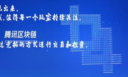   专家揭秘：2023年最值得关注的区块链竞拍游戏平台独家推荐！ / 

 guanjianci 区块链, 竞拍游戏, 游戏平台 /guanjianci 

区块链竞拍游戏简介
区块链竞拍游戏近年来吸引了不少玩家的关注，让我们从“区块链”何以成为游戏的新宠谈起。你知道的，区块链技术的出现，不仅让数字货币有了合法身份，还逐渐渗透到各行各业，包括游戏领域。不少竞技玩法、虚拟资产的拥有权、透明度等特点在游戏中也获得了极大的应用。
在区块链竞拍游戏中，玩家不仅可以享受竞拍的刺激，还能够用数字资产参与其中，这也让游戏的经济学变得更加复杂。说真的，这种新奇的玩法可以让玩家在游戏中体验到“投资”的乐趣。接下来，我们就来盘点一下哪些区块链竞拍平台值得关注。

最受欢迎的区块链竞拍游戏平台
说到区块链竞拍游戏，首先，我想给大家推荐几个热门的平台。每个平台都有自己独特的定位和玩法，你可以根据自己的喜好来选择。

h41. Opensea：去中心化的NFT交易市场/h4
Opensea是一个广受欢迎的NFT交易平台，也包含竞拍游戏的元素。在这里，你可以买卖各种数字艺术作品、游戏道具等，不仅有固定价格的买卖，还可以进行竞拍。
玩家可以通过投标的方式竞拍，胜者可以拥有该数字资产。在这个平台上，你可以探索到各种创意十足的作品，各种冷门和热门NFT应有尽有。

h42. Rarible：社区驱动的NFT市场/h4
如果你喜欢参与社区治理，Rarible将是一个很好的选择。这个平台不仅允许竞拍，还提供了一种独特的“治理代币”，让用户能对平台的未来做出贡献。
除了常规的竞拍功能外，Rarible也常常发布一些限量版作品的特别竞拍，吸引了不少艺术家和玩家的关注。说真的，这是一个充满机会的平台！

h43. SuperRare：高端NFT艺术品竞拍/h4
SuperRare专注于高端NFT艺术品的交易与竞拍，吸引了不少艺术家和收藏家的参与。如果你对艺术品有一定的审美眼光，那么这个平台无疑可以给你带来惊喜。
在SuperRare上，艺术作品的质量普遍较高，竞拍的过程也相对激烈。每当有一件新作品上线，往往能引发大量竞标，价格也一路飙升。

区块链竞拍游戏背后的机制
玩区块链竞拍游戏之前，有必要了解一下这些游戏背后的经济机制。区块链的透明性和去中心化特性使得竞拍的过程变得很公平。你可以看到每一笔交易，所有的竞标和交易记录都是公开的，没有任何人能够轻易篡改。
这就使得区块链竞拍游戏的信任度相比传统的拍卖有所提升。懂得这一点的玩家往往能在竞标中获得更多的优势，比如说决定在哪个时间竞标、选择价格区间等。

如何参与区块链竞拍游戏
那么，作为一个新手，应该如何入门这些游戏呢？不如我们来聊聊参与区块链竞拍游戏的基础步骤。

h41. 创建数字钱包/h4
首先，你需要拥有一个数字钱包，用于存储你的加密货币和NFT。常见的钱包有MetaMask、Trust Wallet等，都是相对容易上手的。
通过这些数字钱包，你可以方便地管理你的资产，并参与到各类拍卖中。

h42. 购买加密货币/h4
其次，参与竞拍游戏通常需要用到加密货币，例如以太坊（ETH）等。你可以通过交易所购买相应的代币，然后转入你的数字钱包。

h43. 选择合适的平台/h4
最后，选择一个适合自己的竞拍平台。在了解各个平台的特色后，根据自己的喜好和目标进行选择，开始你的区块链竞拍之旅吧！

区块链竞拍游戏的未来
我们可以看到，区块链竞拍游戏的未来充满着无限可能。随着技术的不断成熟，可能会有越来越多的平台和游戏涌现出来。
而传统游戏与区块链的融合，也会让整个游戏产业变得更加活跃。说真的，未来几年一定会有更令人期待的项目上线，值得每一个玩家持续关注。

总结
区块链竞拍游戏无疑为我们打开了一个全新的世界。无论是艺术品、游戏资产，还是各种数字藏品，都让我们能够通过竞拍的方式进行交易和投资。
希望通过本文的介绍，你能对区块链竞拍游戏有更深的理解和认识，选择适合的平台，参与其中，享受更多的乐趣！
最后，如果你对区块链竞拍游戏还有其他的问题，欢迎随时讨论哦！你觉得哪些平台还值得推荐呢？