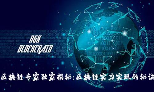 区块链专家独家揭秘：区块链实力实现的秘诀